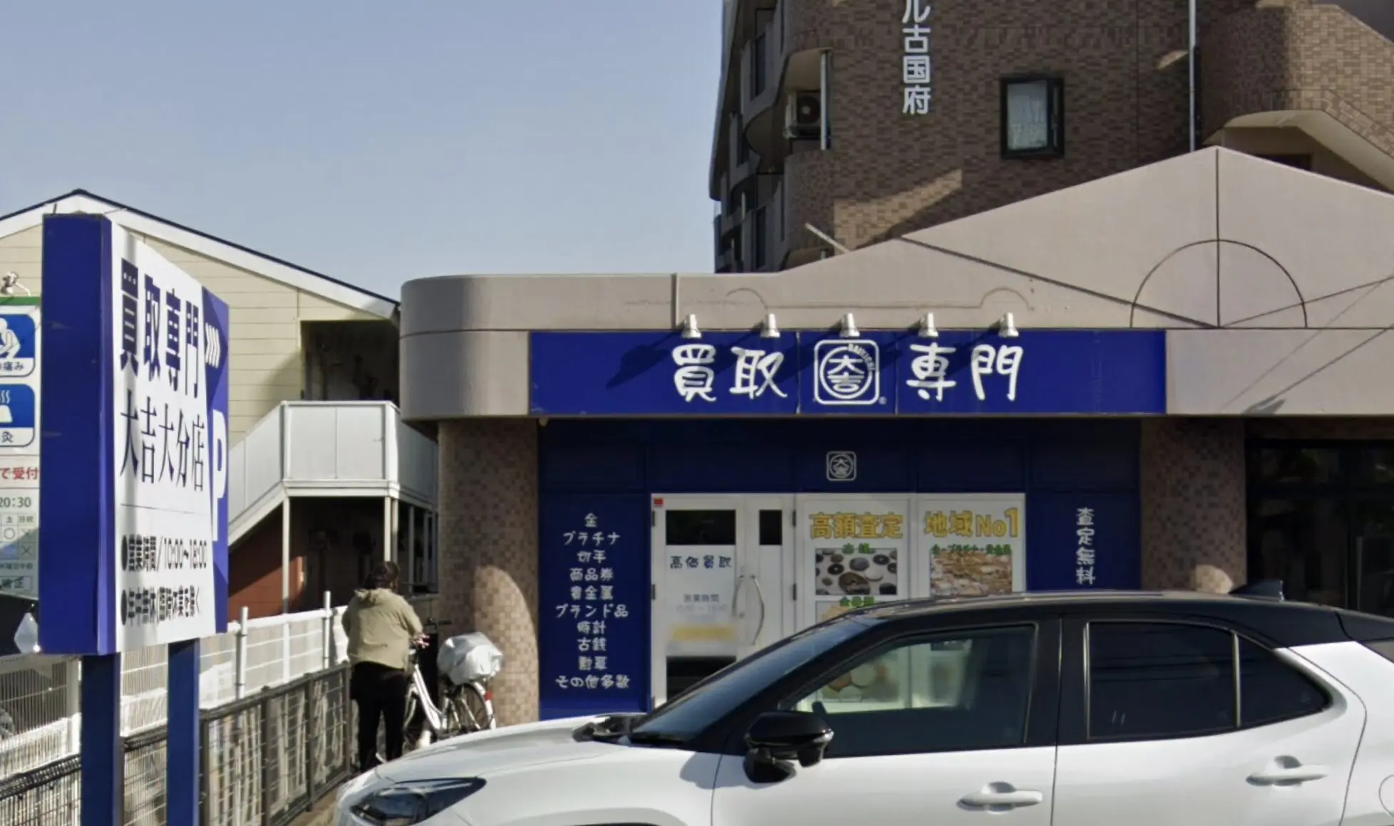 買取大吉 大分店　iPhone買取市場