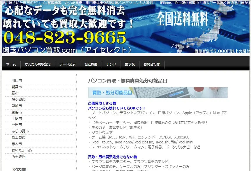 埼玉パソコン買取.com iPhone買取市場