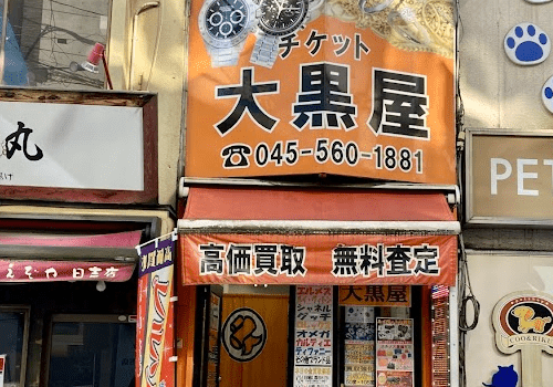 大黒屋 日吉駅前店 iPhone 買取
