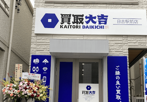 買取大吉 日吉駅前店 iPhone 買取