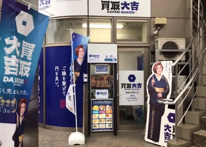 買取大吉 朝霞台駅南口店 iPhone買取市場