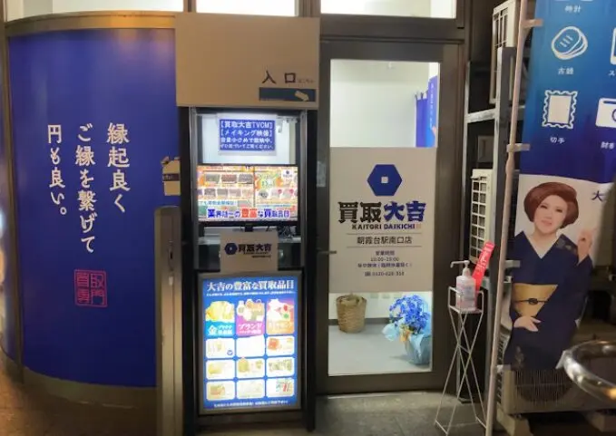 買取大吉 朝霞台駅南口店 iPhone買取市場