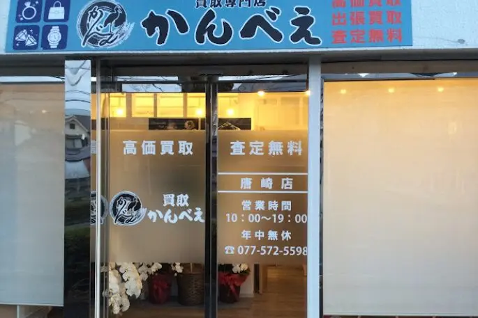 買取専門店 かんべえ iPhone 買取