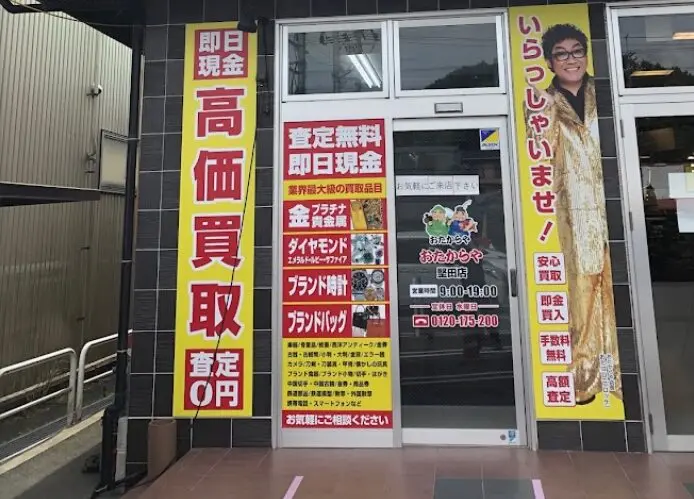 おたからや 堅田店 IPhone 買取