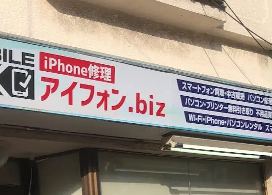 アイフォン.biz iPhone買取市場