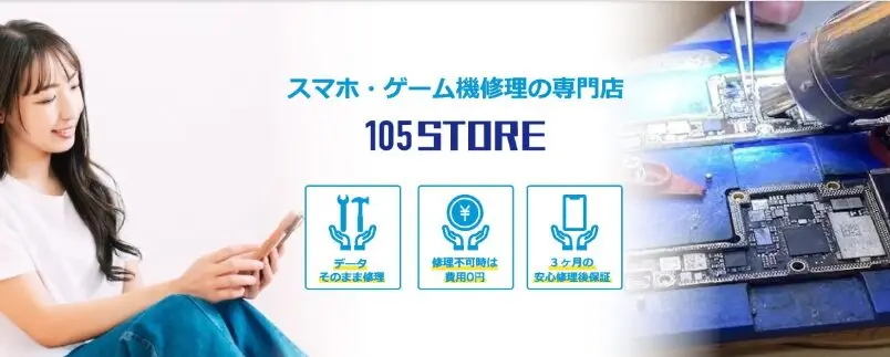 iPhone修理/スマホ修理105store 岡崎店 iPone 買取