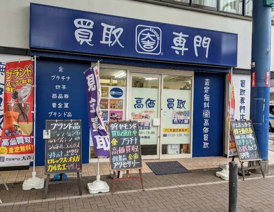 大吉 上大岡店 iPhone 買取