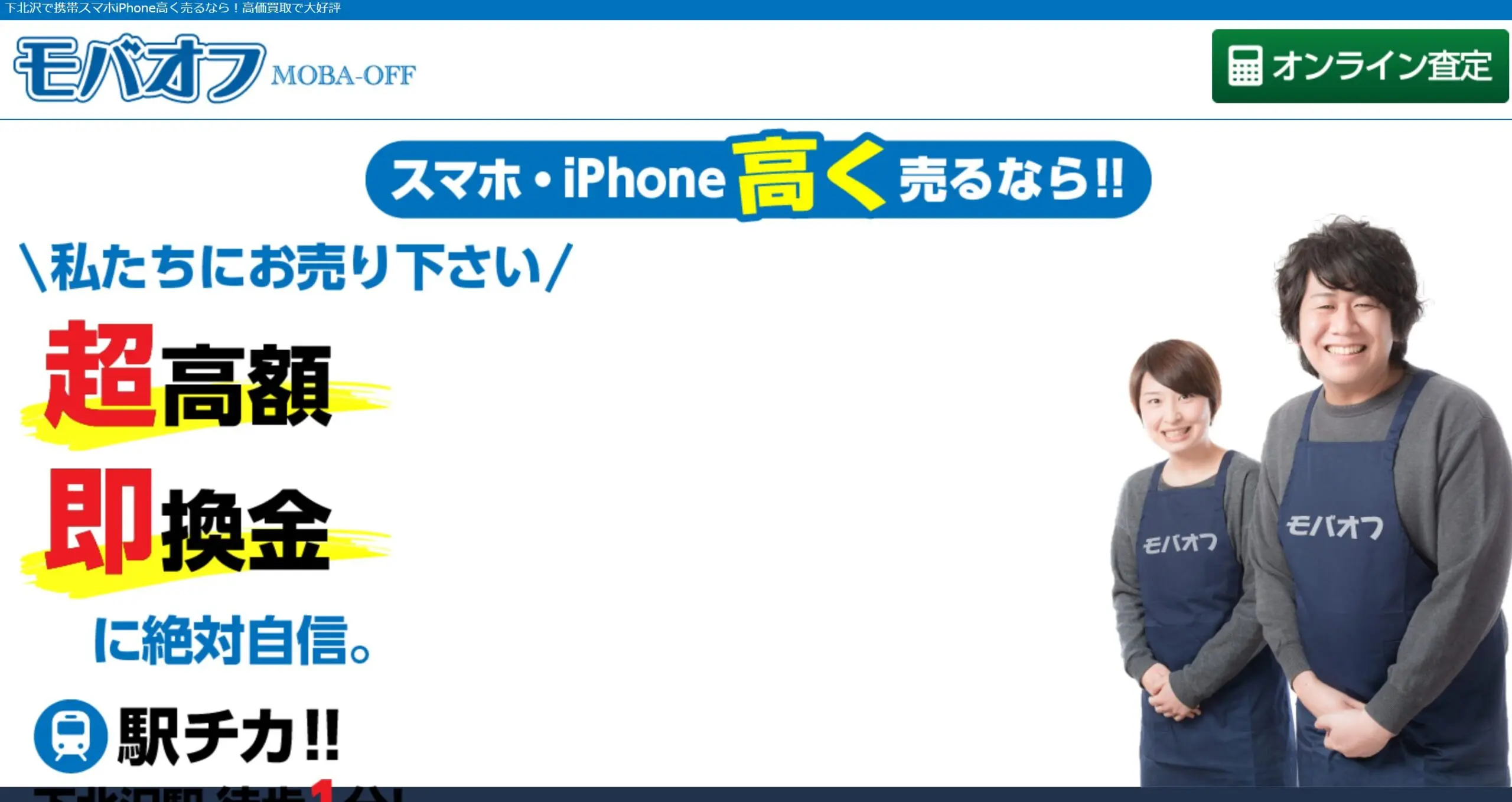 モバオフ 下北沢店　iPhone買取市場
