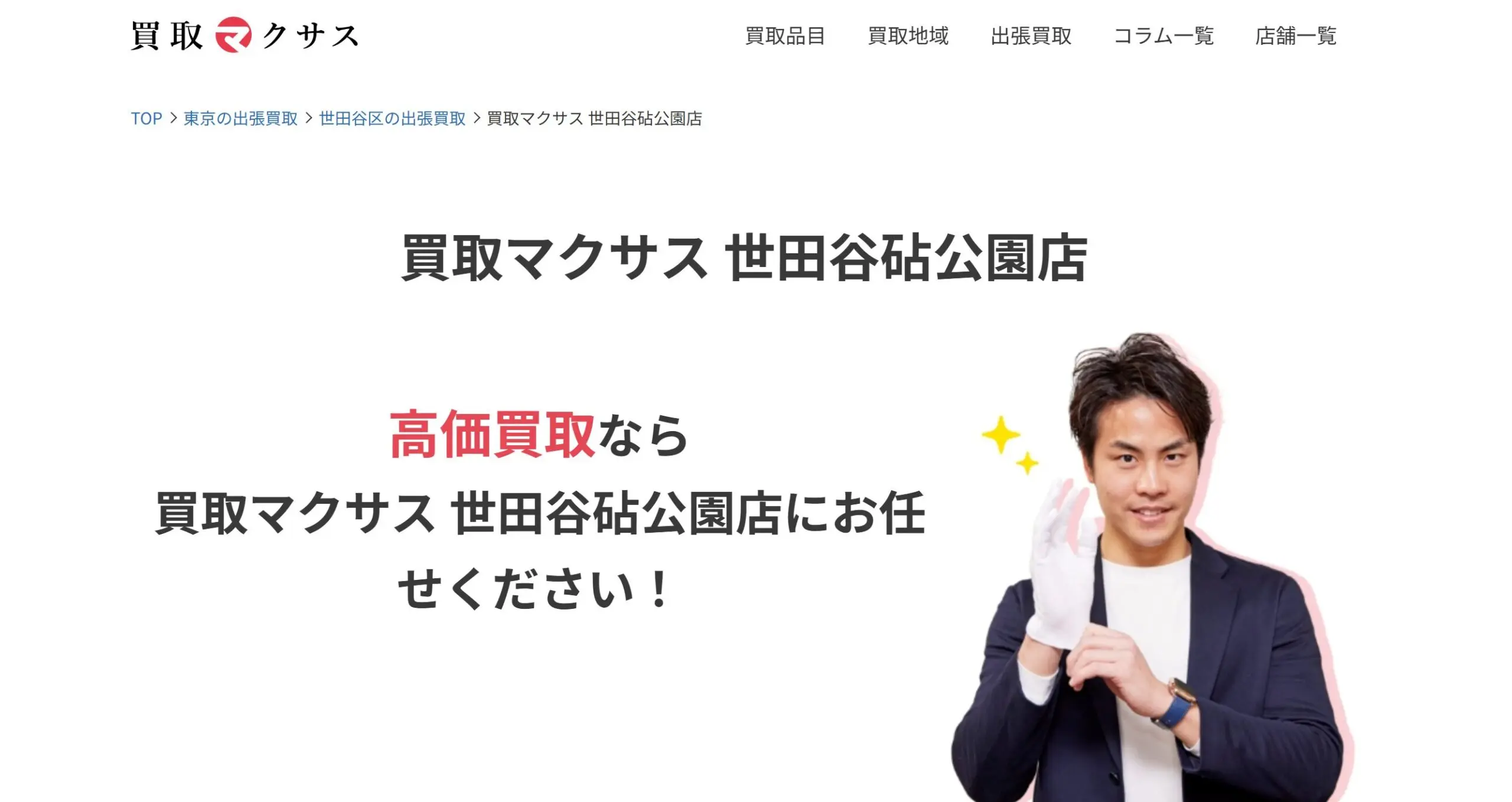 買取マクサス 世田谷砧公園店　iPhone買取大吉