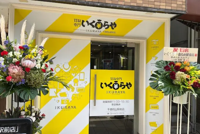 買取専門 いくらや 千歳烏山駅前店 iPhone買取市場
