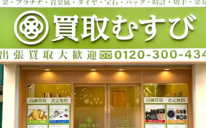 買取むすび 経堂農大通り店　iPhone買取市場