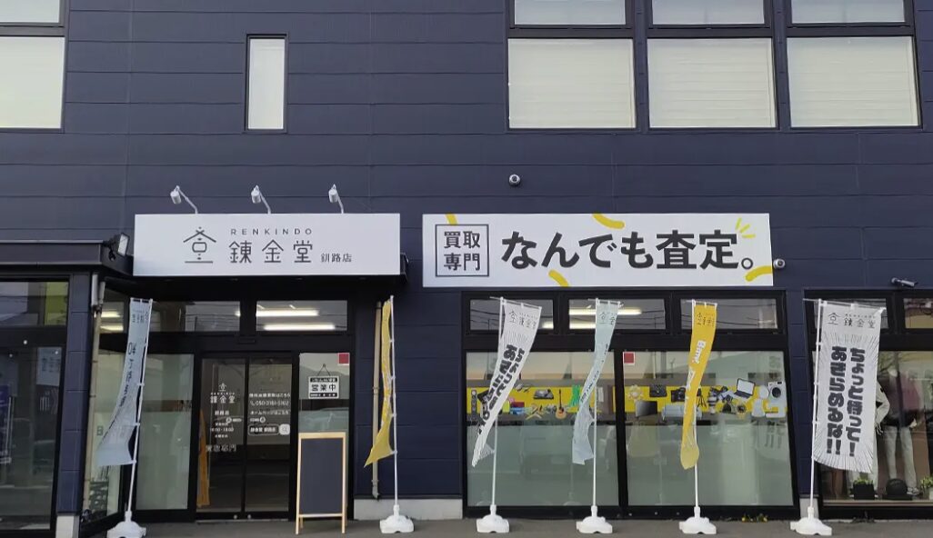 錬金堂釧路店口コミ　レビュー