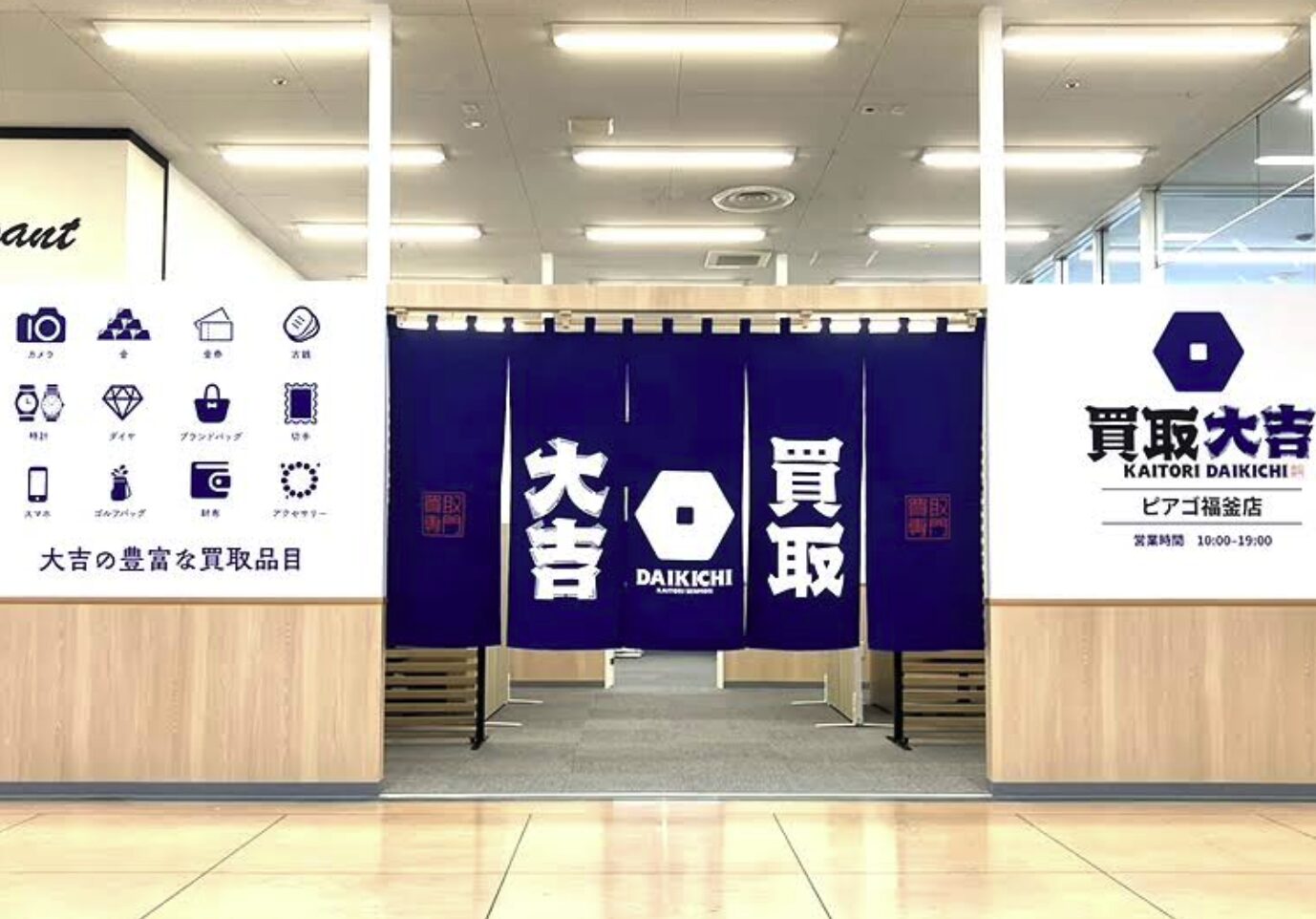 買取大吉 ピアゴ福釜店口コミ　レビュー