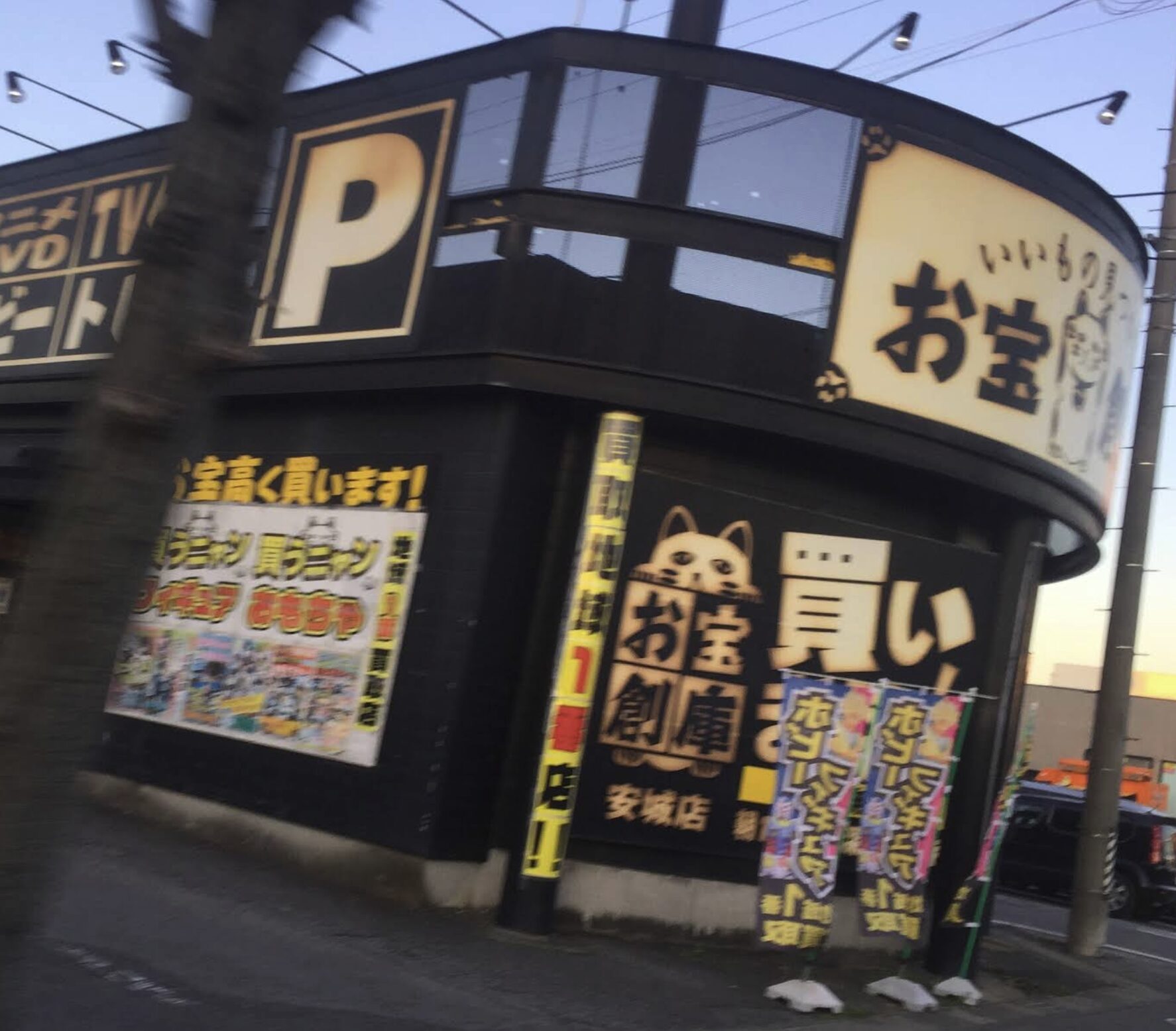お宝創庫 安城店口コミ　レビュー