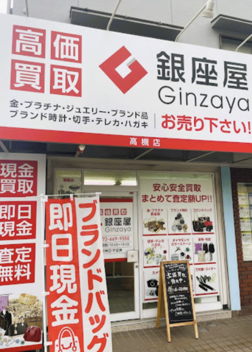 買取専門店 銀座屋 高槻店口コミ　レビュー