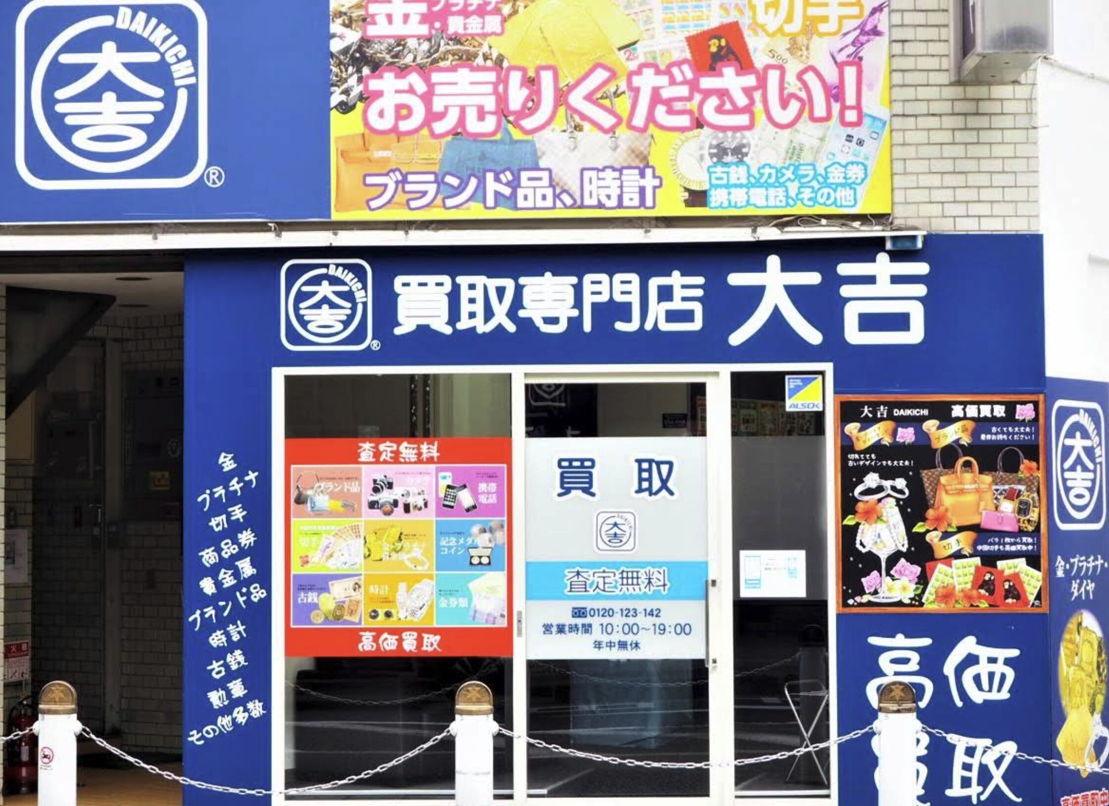 買取大吉 高槻店口コミ　レビュー