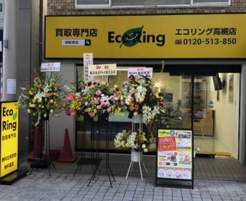 買取専門店 エコリング 高槻高西店口コミ　レビュー