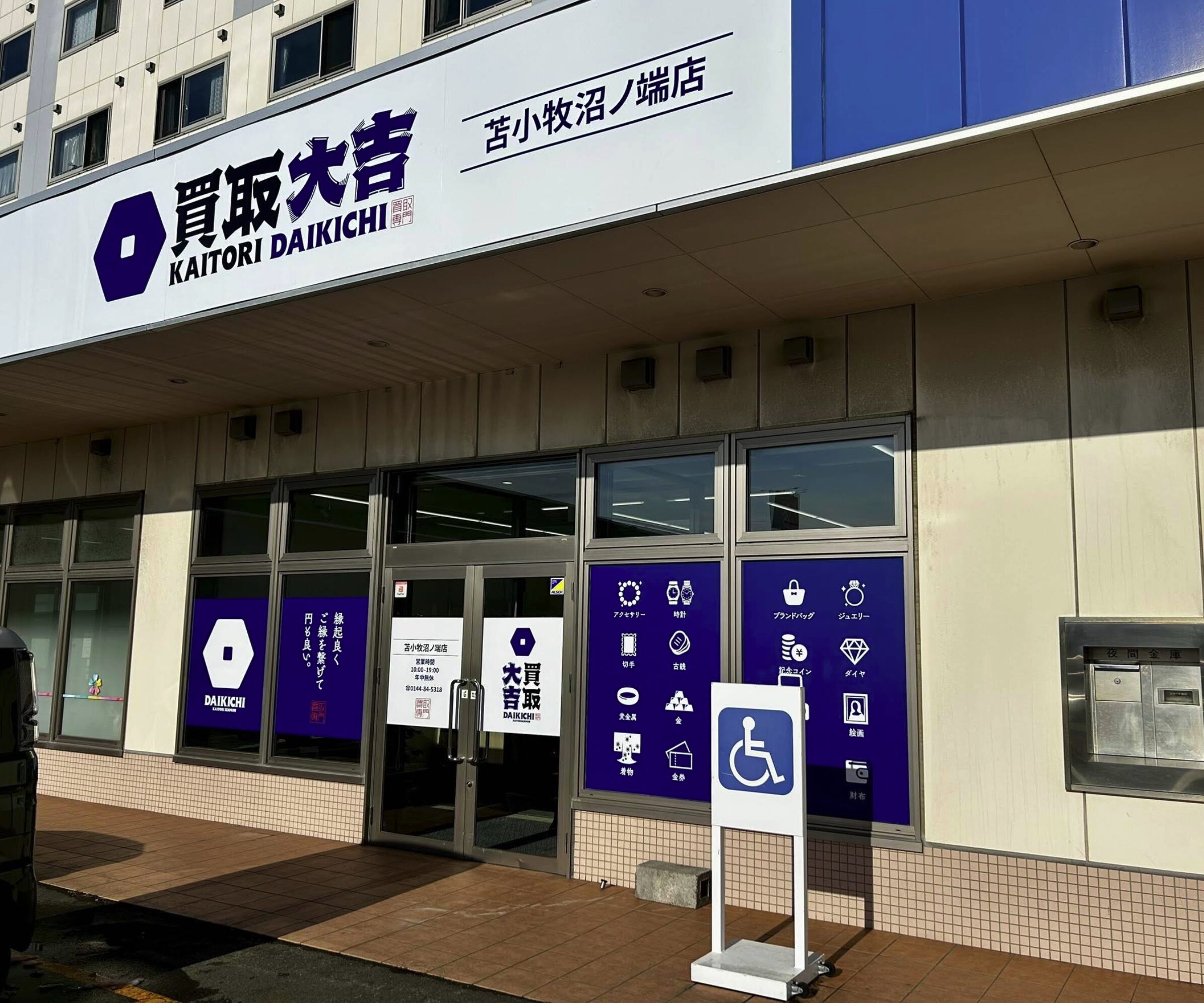 買取大吉 苫小牧沼ノ端店口コミ　レビュー