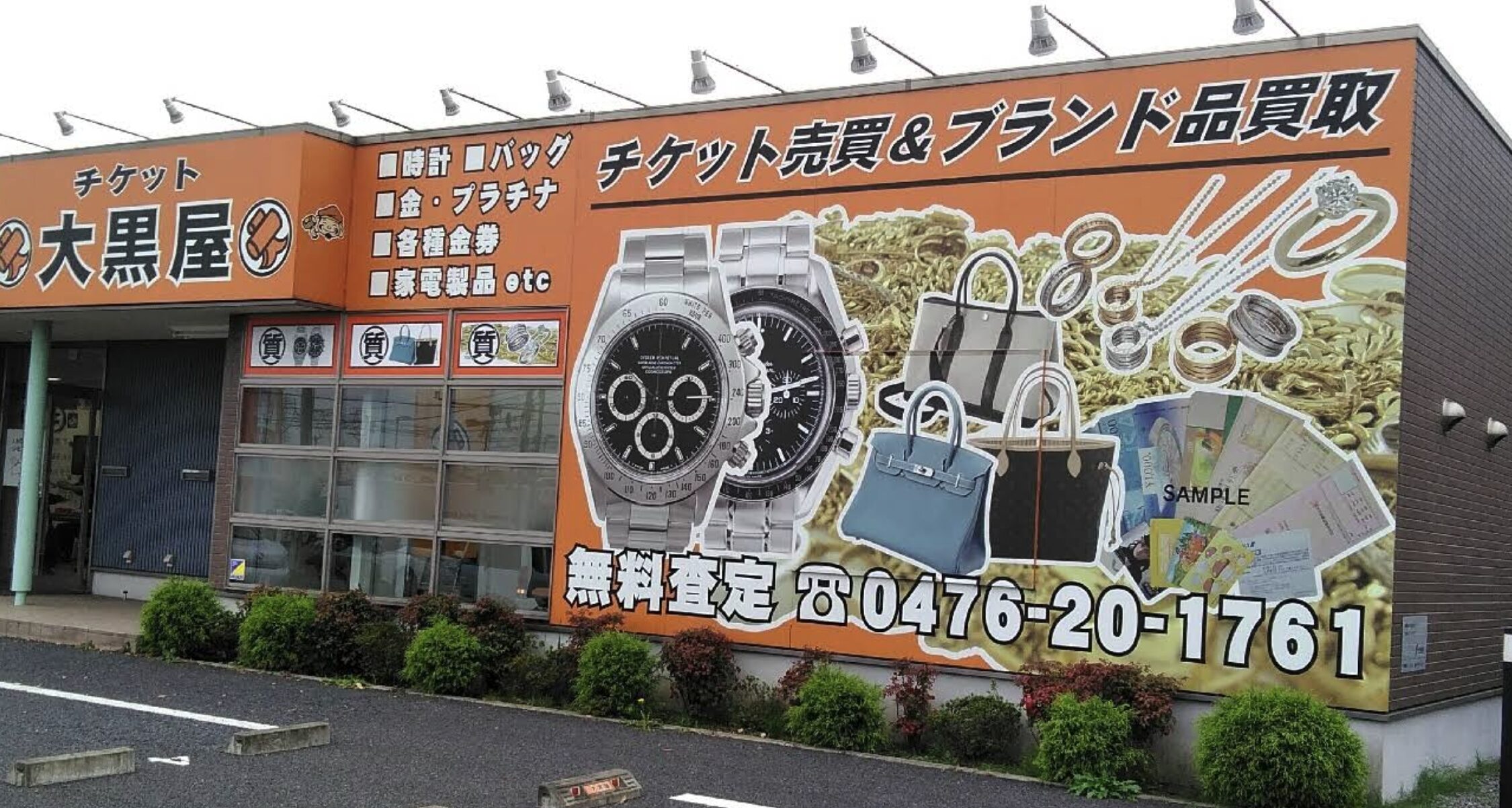 大黒屋 質成田空港通り店口コミ　レビュー