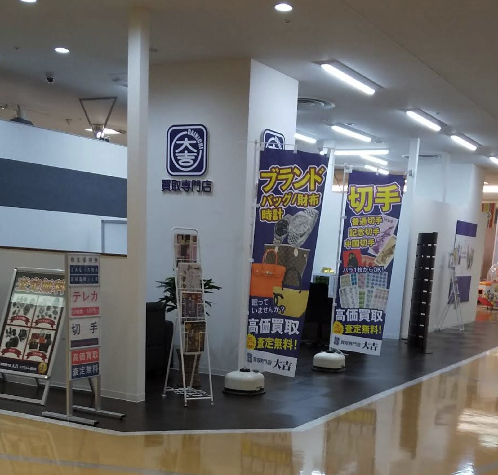 買取大吉 ユアエルム成田店口コミ　レビュー