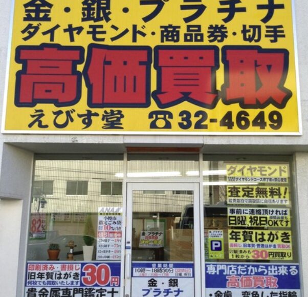 えびす堂口コミ　レビュー