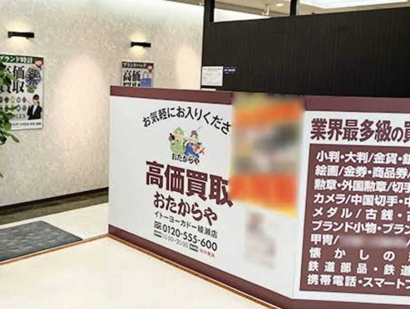 買取専門店 おたからや イトーヨーカドー綾瀬店口コミ　レビュー