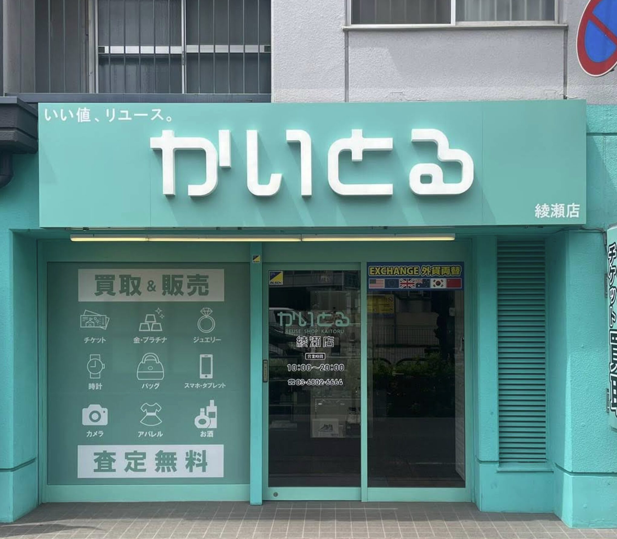 かいとる 綾瀬店口コミ　レビュー