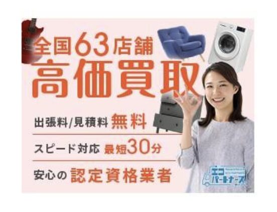 エコパートナーズ座間出張買取店口コミ　レビュー