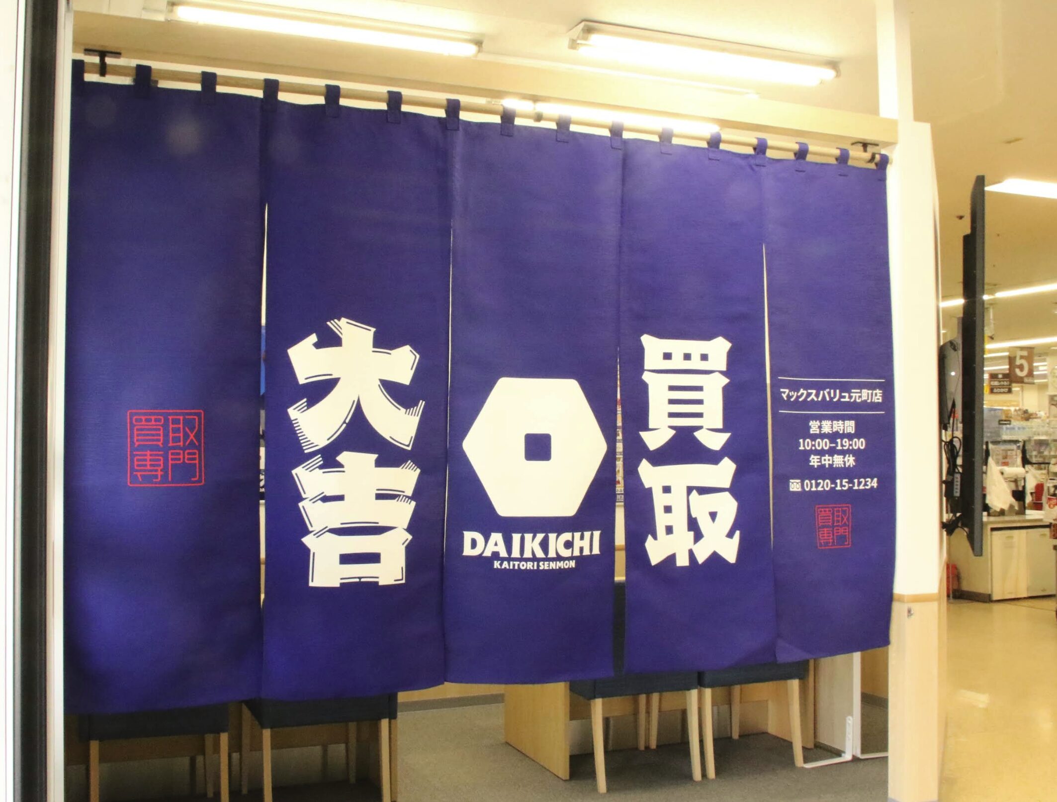 買取大吉 マックスバリュ元町店口コミ　レビュー