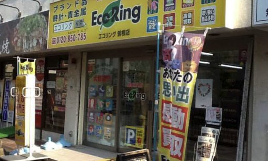 買取専門店 エコリング 曽根店口コミ　レビュー