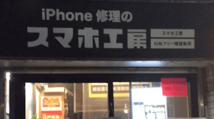 スマホ工房 恵比寿店　レビュー　口コミ