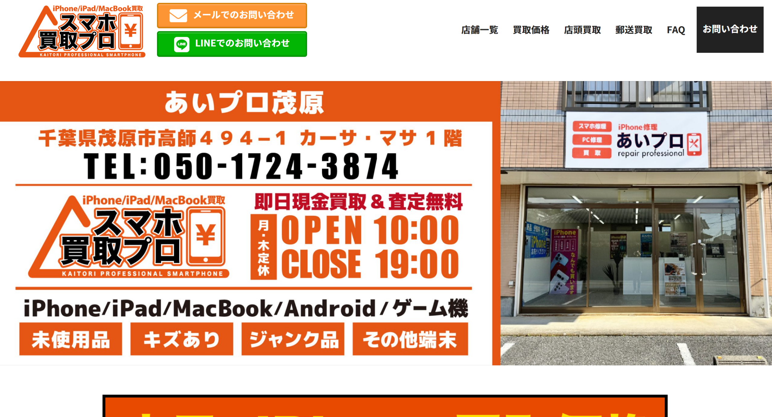 スマホ買取プロ 茂原店　レビュー　口コミ