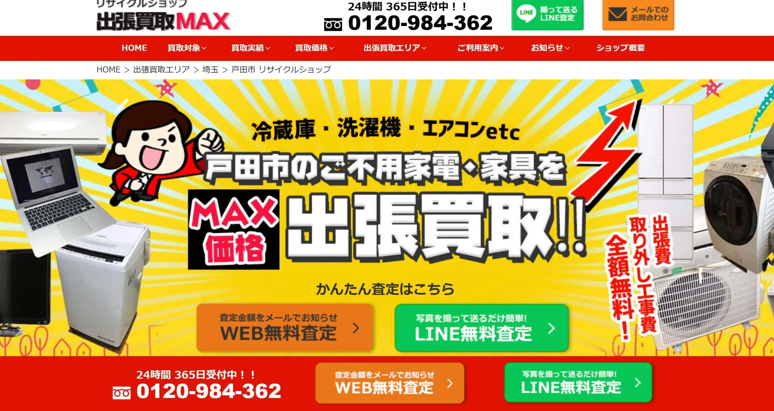 リサイクルショップ 出張買取MAX 戸田市　レビュー　口コミ