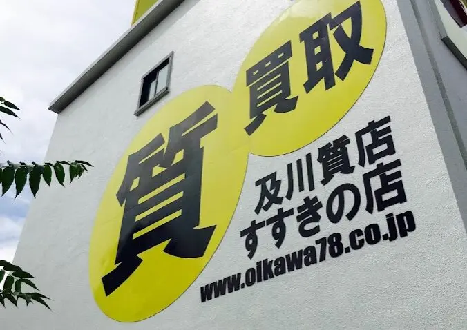 及川質店 すすきの店 レビュー　口コミ