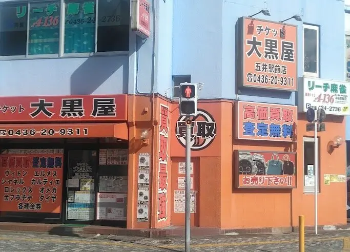 大黒屋 五井駅前店　レビュー　口コミ