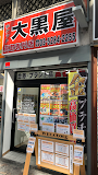 大黒屋 北千住買取センター　レビュー　口コミ