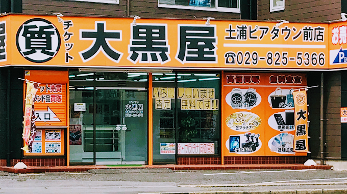 大黒屋 土浦ピアタウン前店　レビュー　口コミ