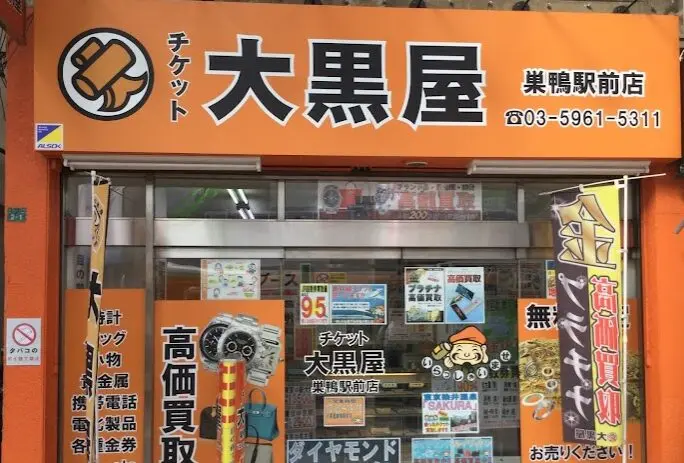 大黒屋 巣鴨駅前店 レビュー　口コミ