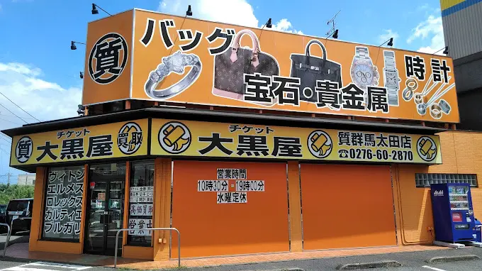 大黒屋 質群馬太田店　レビュー　口コミ