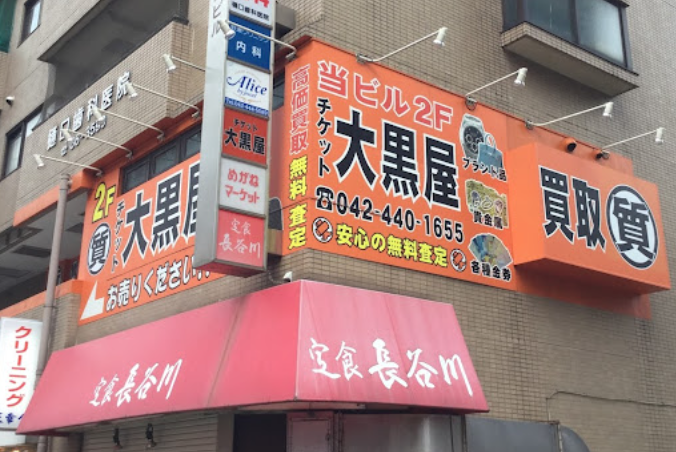 大黒屋 質調布駅南口店 レビュー　口コミ