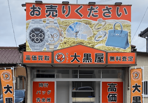 大黒屋 越谷買取センター レビュー　口コミ