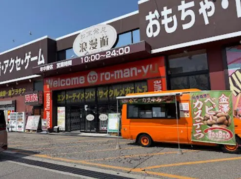 浪漫遊 金沢本店 iPhone買取市場