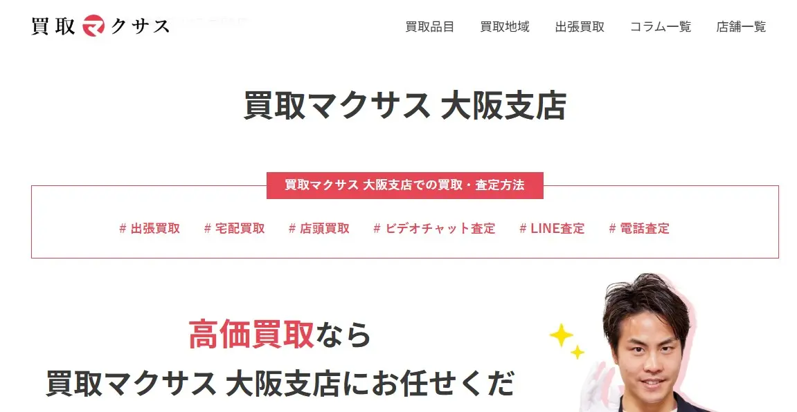 買取マクサス 大阪支店　レビュー　口コミ