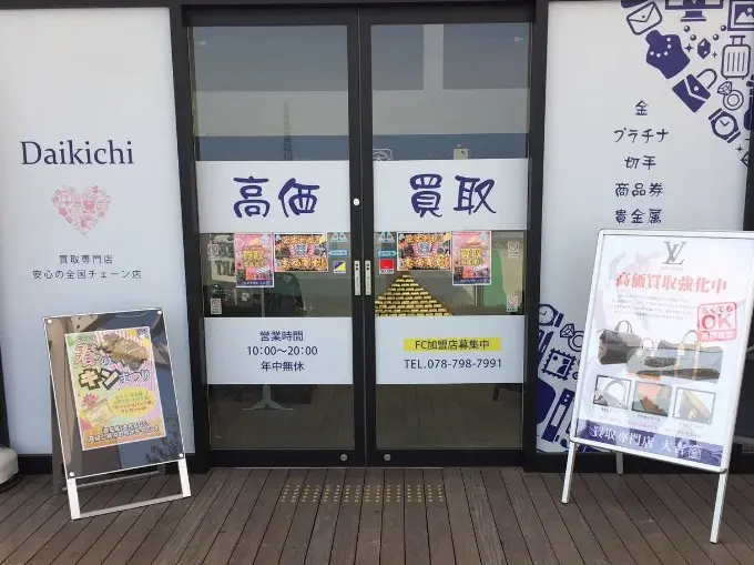 買取大吉 アリオ加古川店 レビュー　口コミ