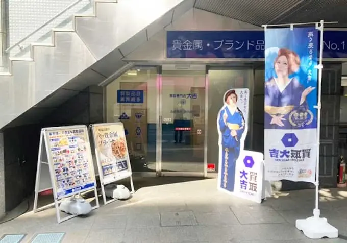 買取大吉 三鷹店　iPhone買取市場