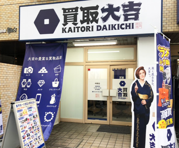 買取大吉 中野店　レビュー　口コミ