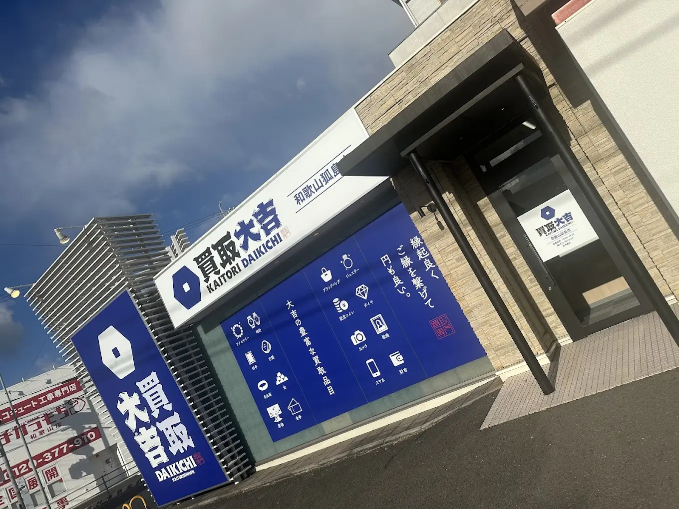買取大吉 和歌山狐島店　レビュー　口コミ