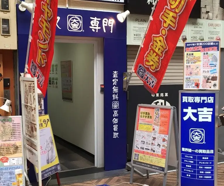 買取大吉 天神橋筋商店街店　レビュー　口コミ