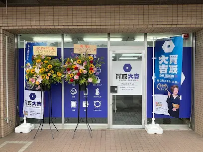 買取大吉 守口南寺方店　レビュー　口コミ