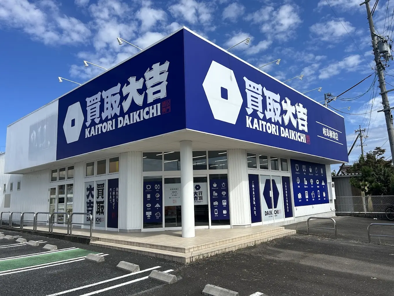 買取大吉 岐阜柳津店 レビュー　口コミ